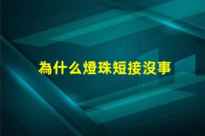 為什么燈珠短接沒事 LED燈珠為什么短接